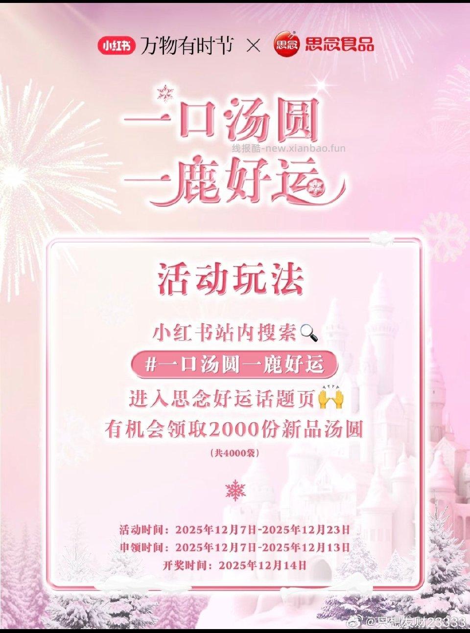 xhs申领汤圆如果中了需要发笔记 - 线报酷