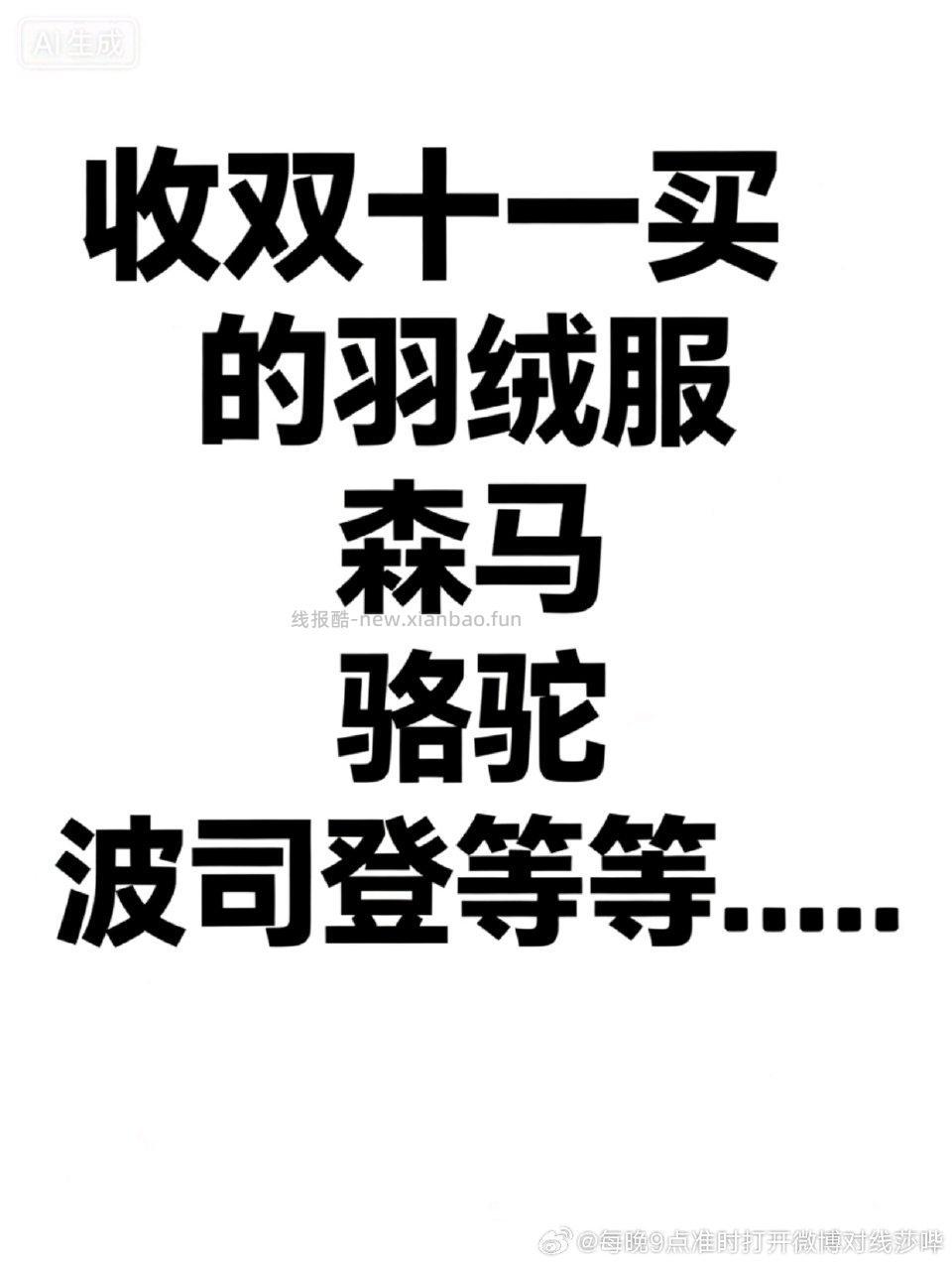 收森马或者骆驼的羽绒服给我发款式和码数就行码数不限 - 线报酷