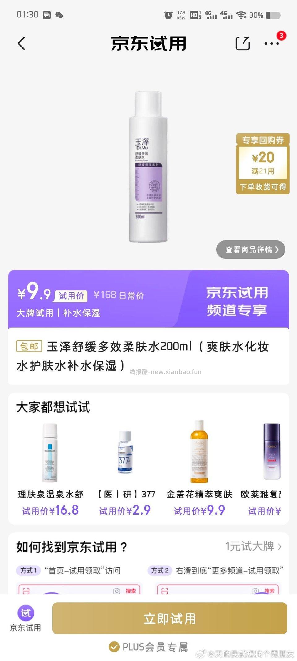 jd试用plus玉泽 - 线报酷