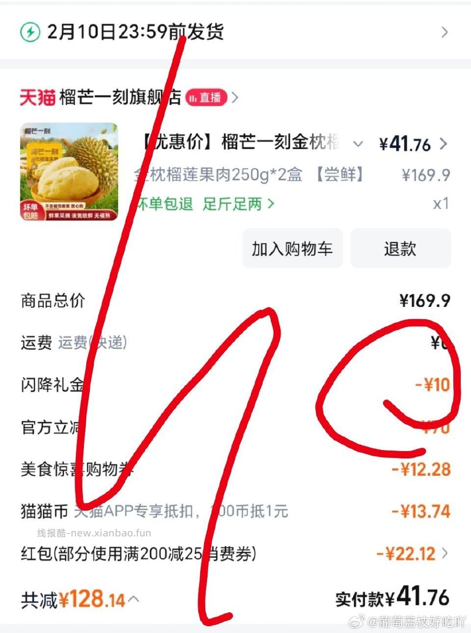 刚才看到有姐妹发的榴芒一刻的榴莲果肉这个10lj只需要在qdf加购就有了算上qdf和高差不多20一单 - 线报酷