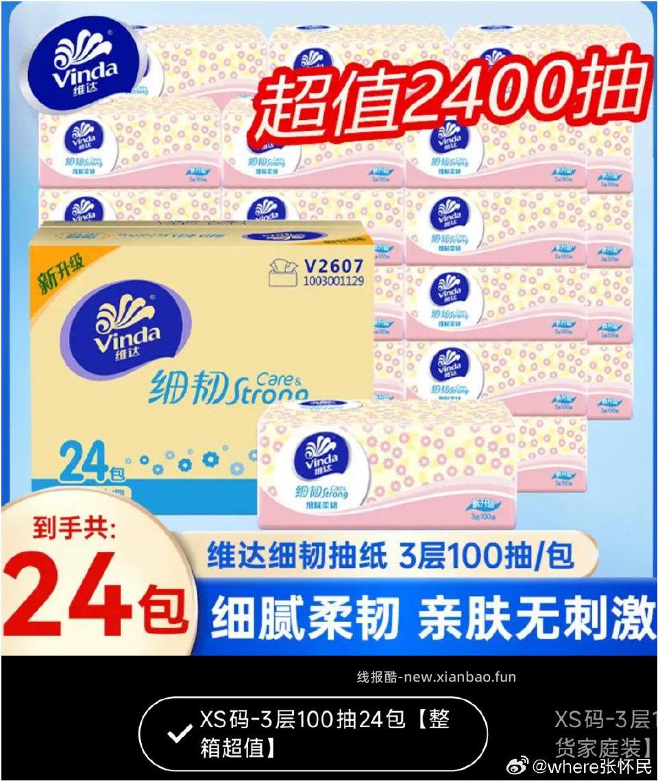 20出维达抽纸 - 线报酷