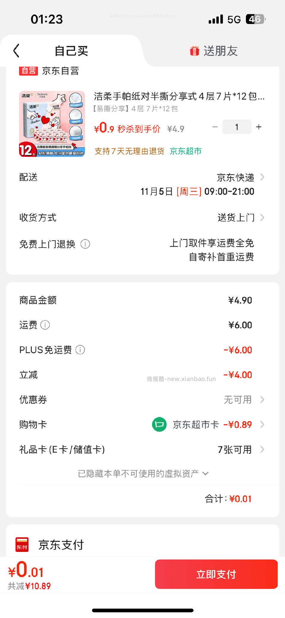 秒杀加购弹4立减0.9 - 线报酷