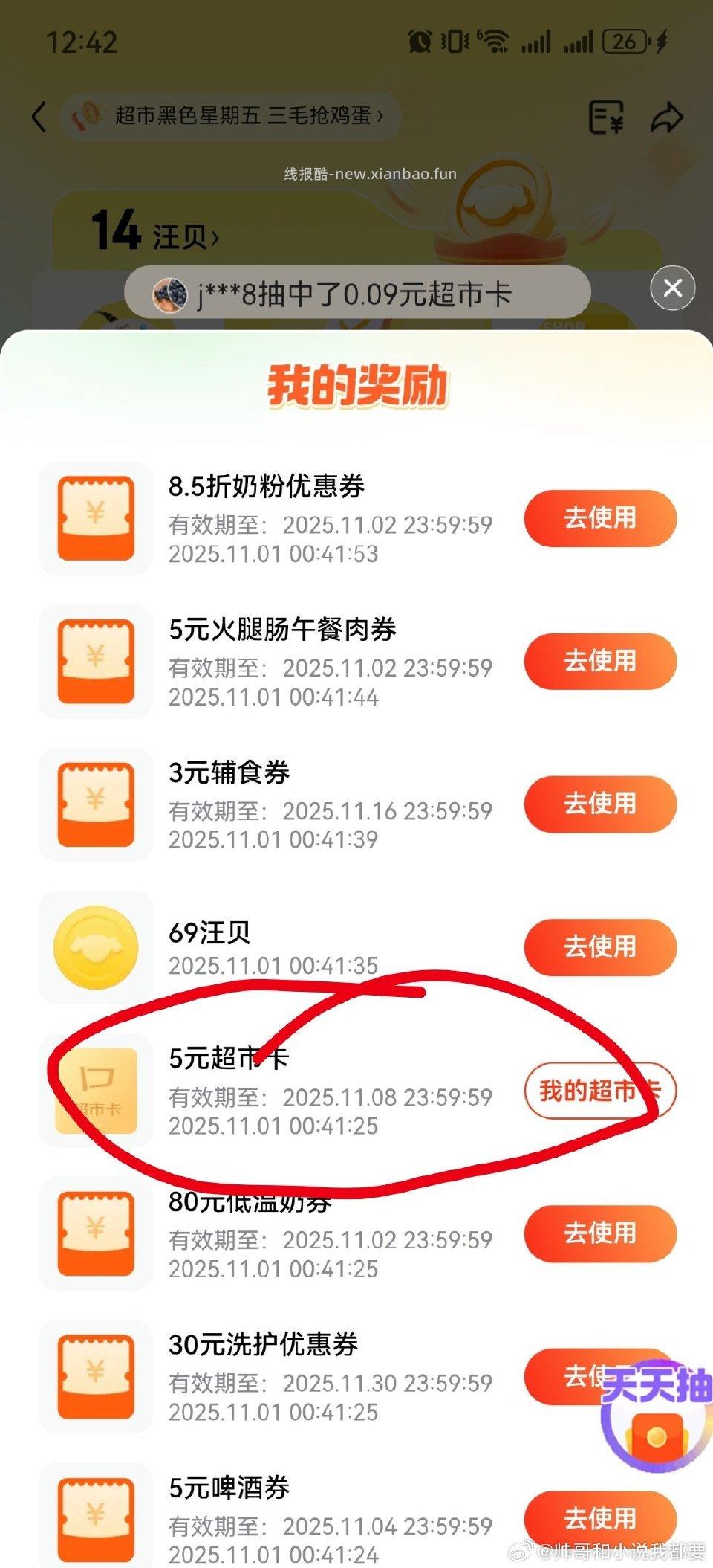 汪贝有5超市卡 - 线报酷