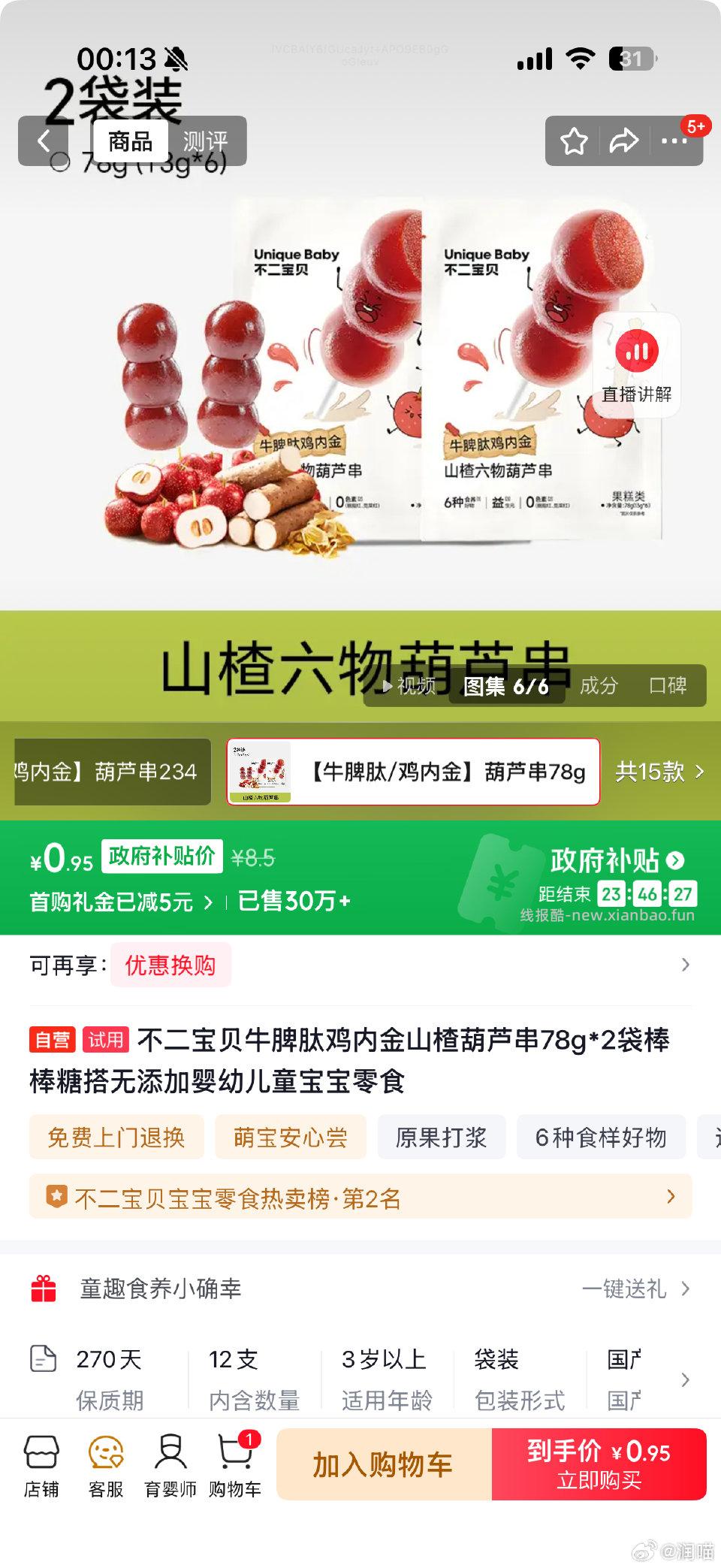 来买小朋友的小零食2袋共12只 - 线报酷