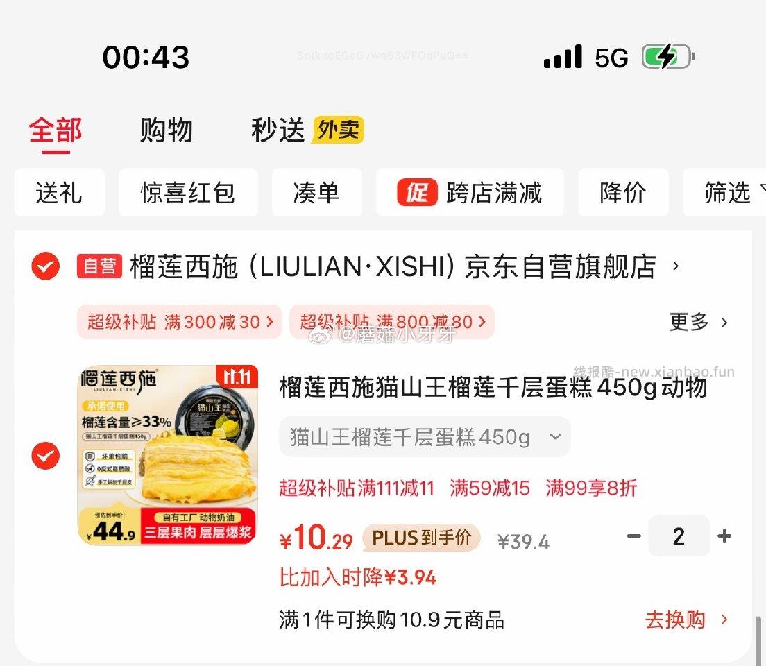 广东有京东底栏点主会场领200-20券plus111-11券榴莲西施猫山王榴莲千层蛋糕450g - 线报酷