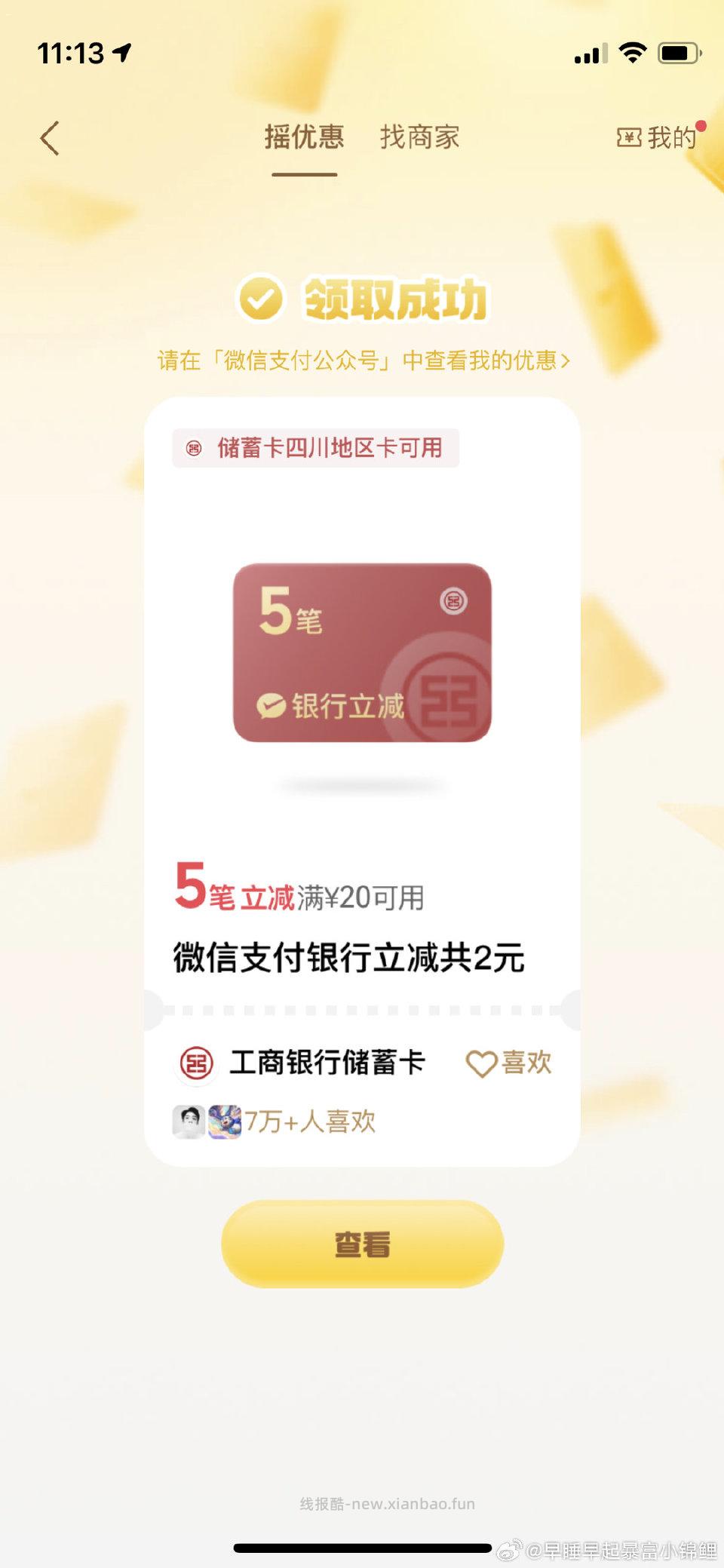 vx支付摇一摇有银行卡优惠四川地区 - 线报酷