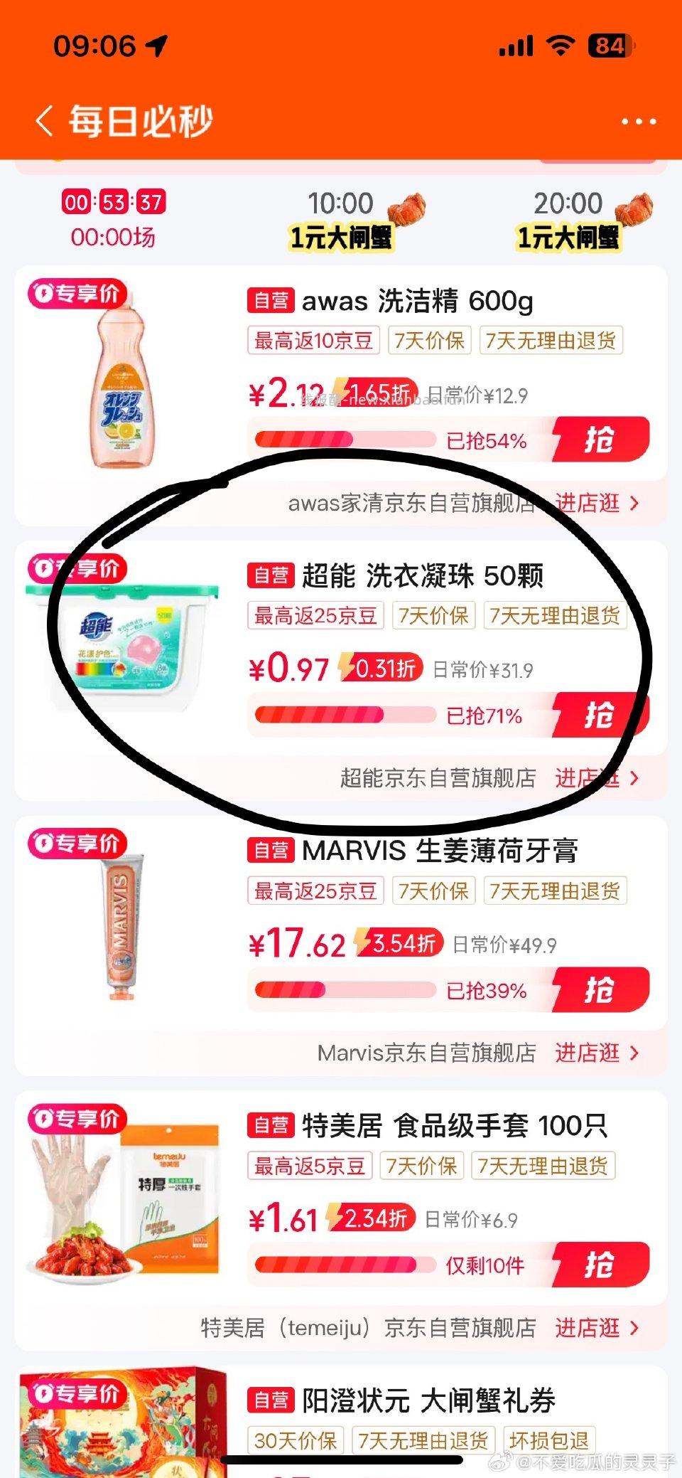 jd每日必秒有洗衣凝珠 - 线报酷