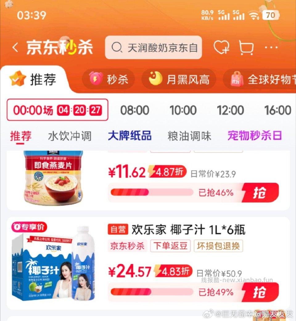 jd秒杀有5首单直接拍可以买椰子汁我号黑了加购不知道有没有其他券可以叠加 - 线报酷