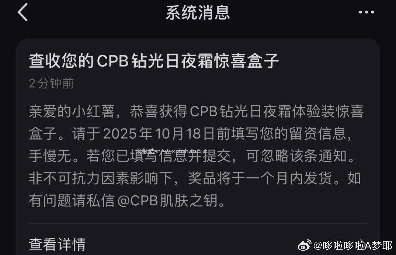 十月的这个cpb钻光日夜霜的盒子有友友收到了吗 - 线报酷