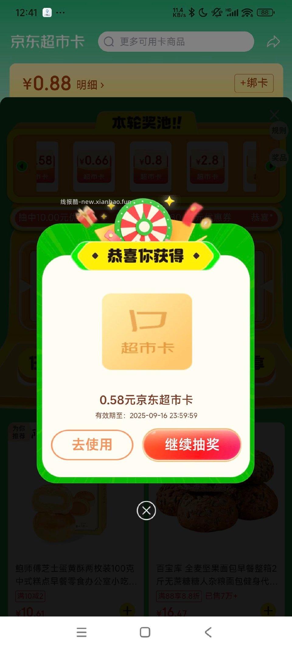 jdcs底部中央超市卡 中了0.58+0.18 ​ ​​​ - 线报酷