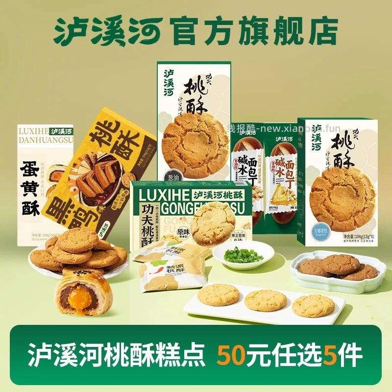 泸溪河桃酥糕点任选5件 32元 - 线报酷