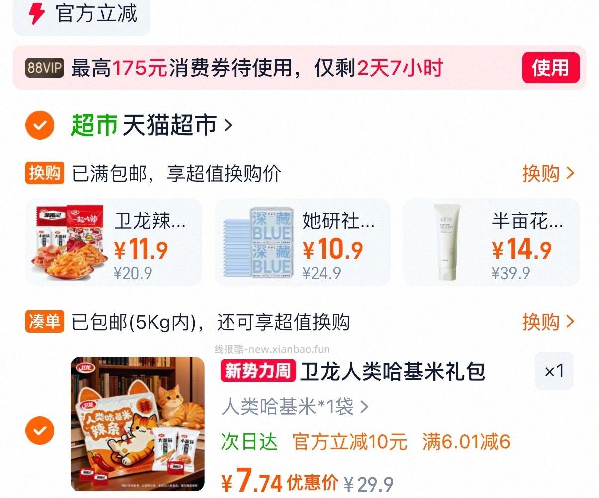 卫龙人类哈基米辣条大礼包 8元 - 线报酷