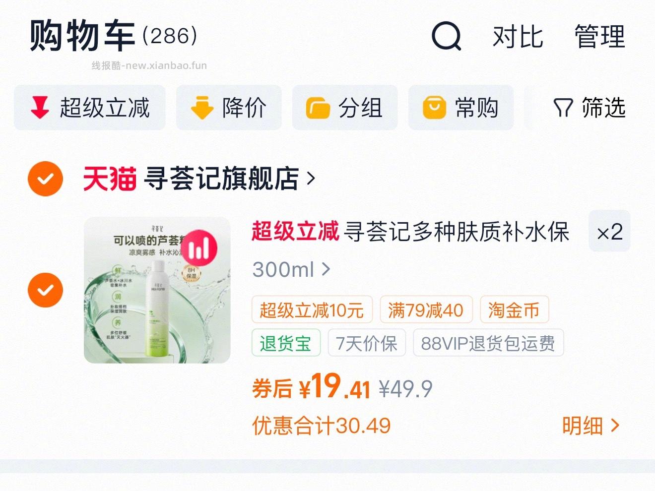 寻荟记芦荟保湿喷雾 19元 - 线报酷