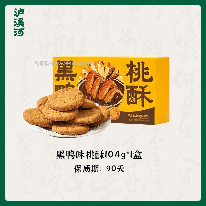 泸溪河桃酥任选五件 29.9元 - 线报酷