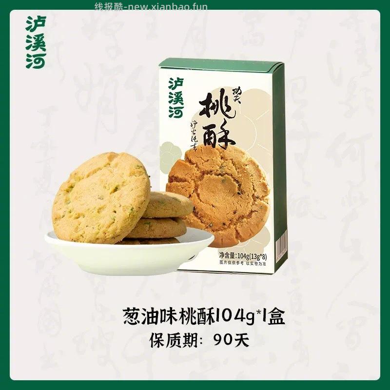 泸溪河桃酥任选五件 29.9元 - 线报酷