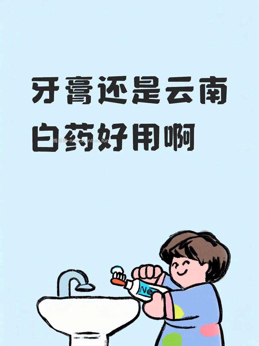 云南白牙牙膏 6.5元/支 - 线报酷