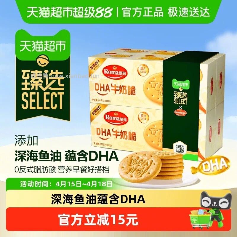 罗玛 DHA牛奶脆饼干88g*4盒 13元 - 线报酷