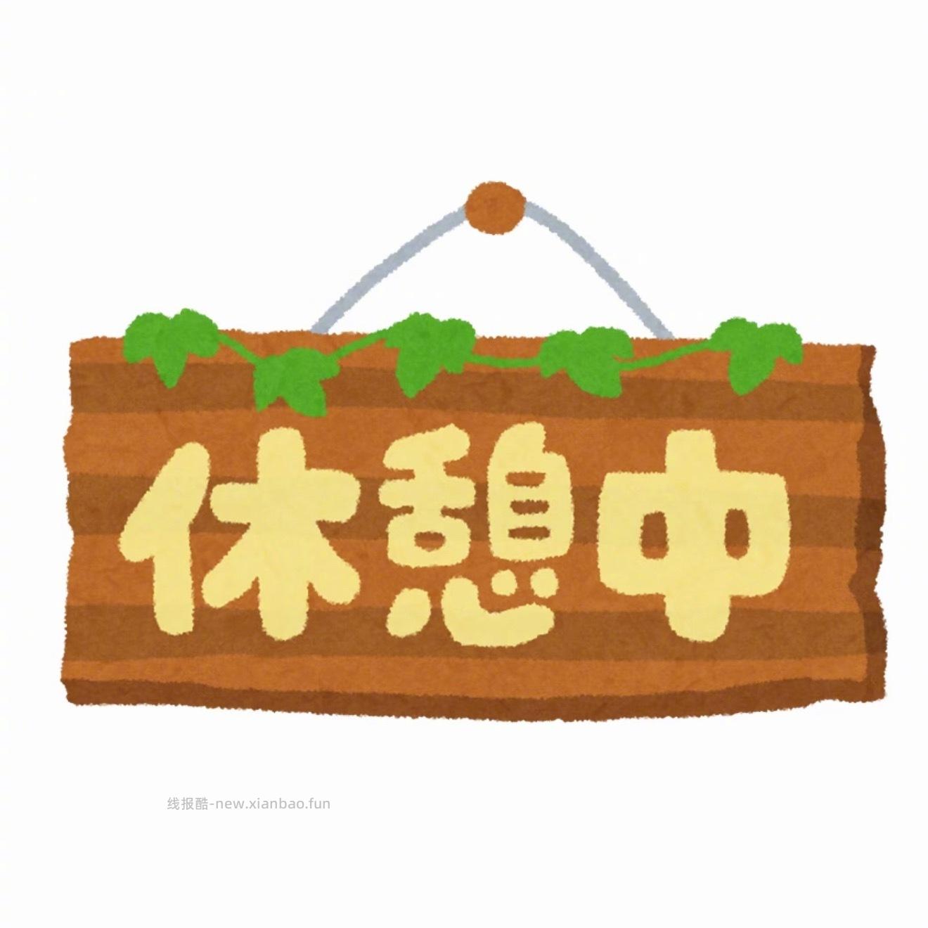 马不停蹄下班了 准时准点来报道 苯小女子先给各位美少女们鞠躬了 - 线报酷