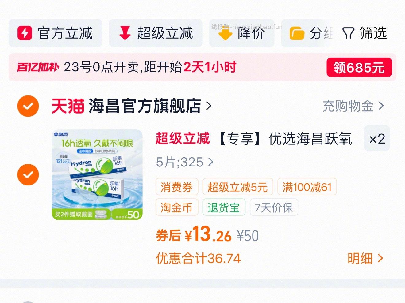 海昌隐形日抛5片 13元 - 线报酷