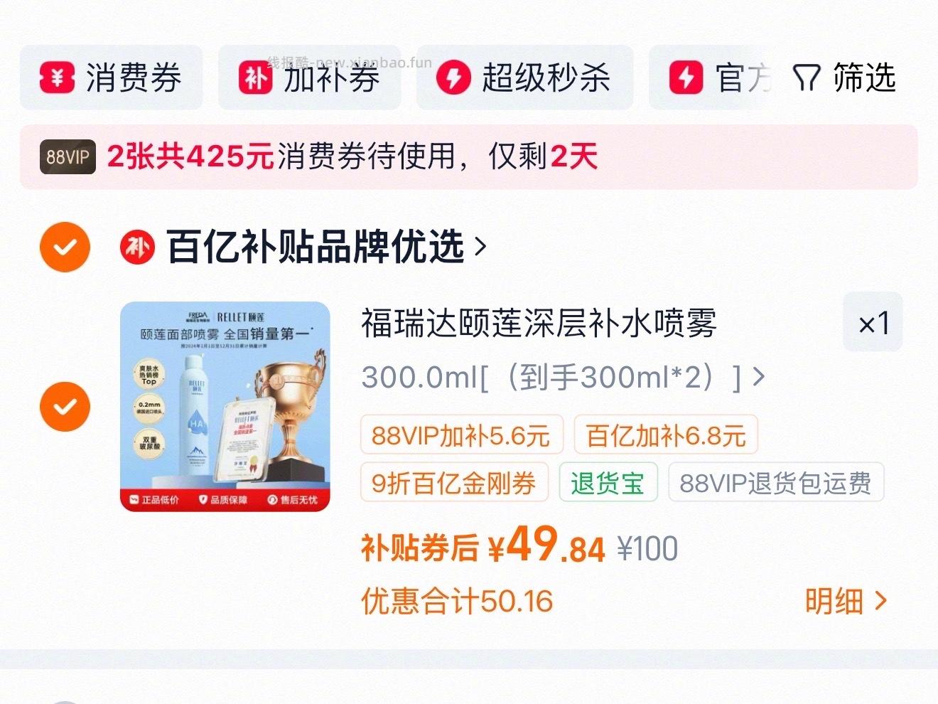 颐莲喷雾49两瓶 49元 - 线报酷