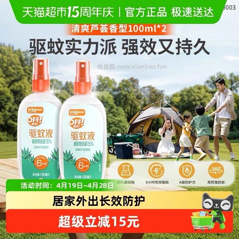欧护户外驱蚊液100ml*2瓶 17元 - 线报酷