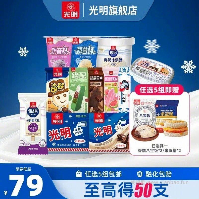 光明多口味棒冰雪糕任选5件赠八宝饭/汉堡2件 79元 - 线报酷