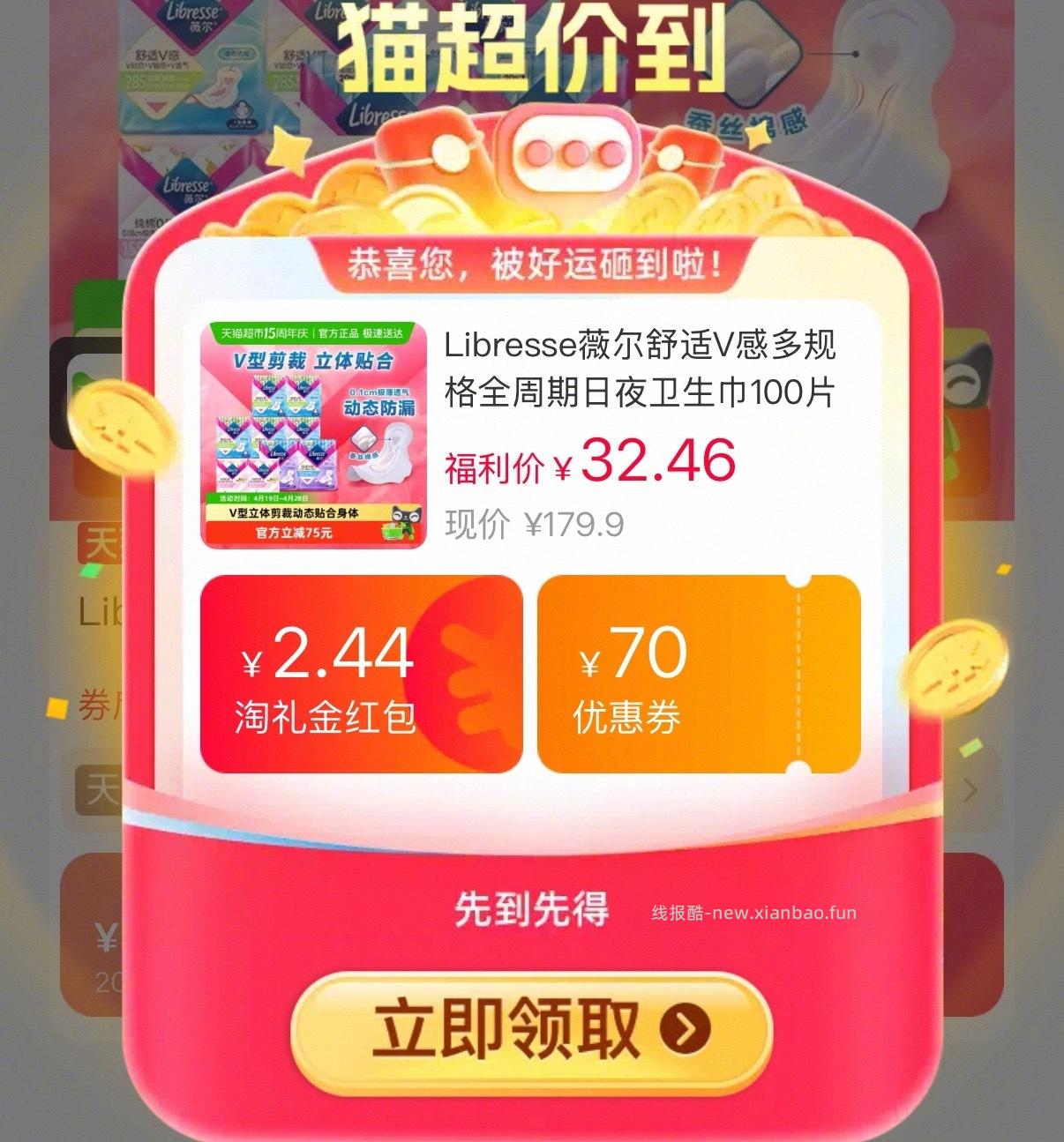 libresse薇尔 V感日夜卫生巾组合100片 30元 - 线报酷