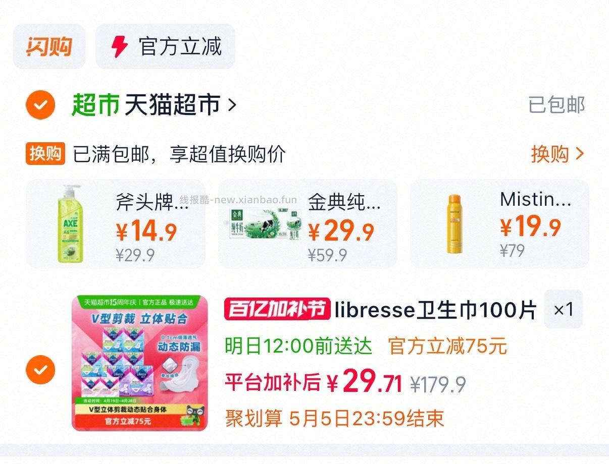 libresse薇尔 V感日夜卫生巾组合100片 30元 - 线报酷