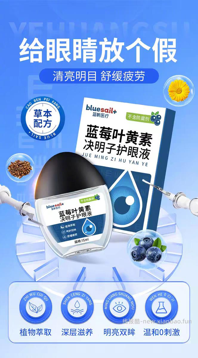 蓝帆蓝莓叶黄素滴眼液15ml*3瓶 29元 - 线报酷