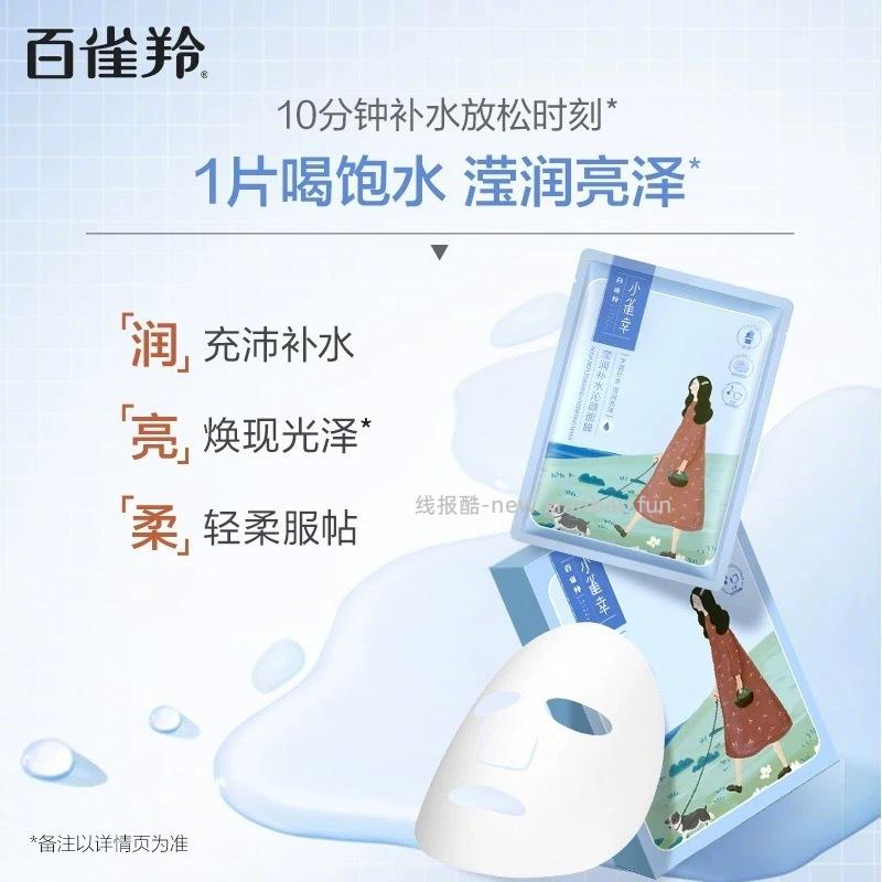 百雀羚小雀幸莹润面模10片+小森羚保湿面模11片 17元 - 线报酷