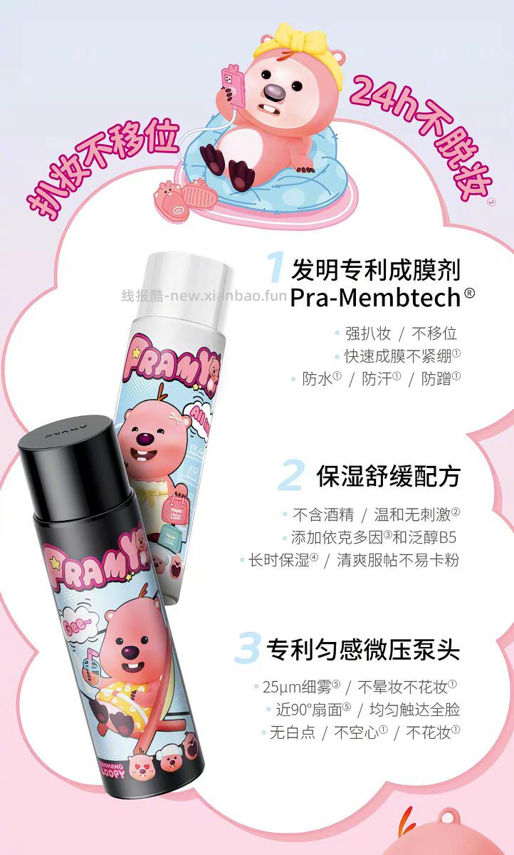 柏瑞美 loopy联名定妆喷雾100ml+赠洗脸巾10片 30元 - 线报酷