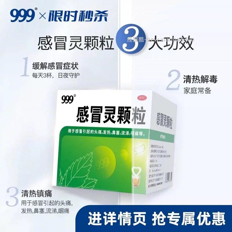 10元 999 感冒灵颗粒10g*9袋 可以缓解感冒引起的鼻塞头痛 发热等症状 - 线报酷