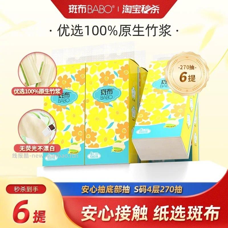 斑布悬挂式抽纸4层270抽*6提 15元 - 线报酷