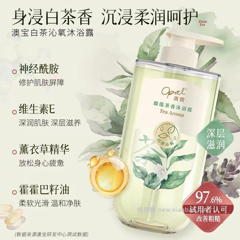 澳宝茶香沐浴露 10元 - 线报酷