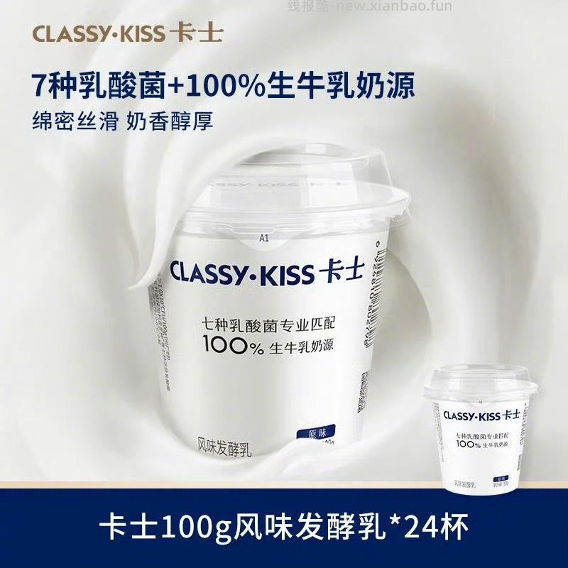卡士低温原味酸奶100g*24杯 50元 - 线报酷