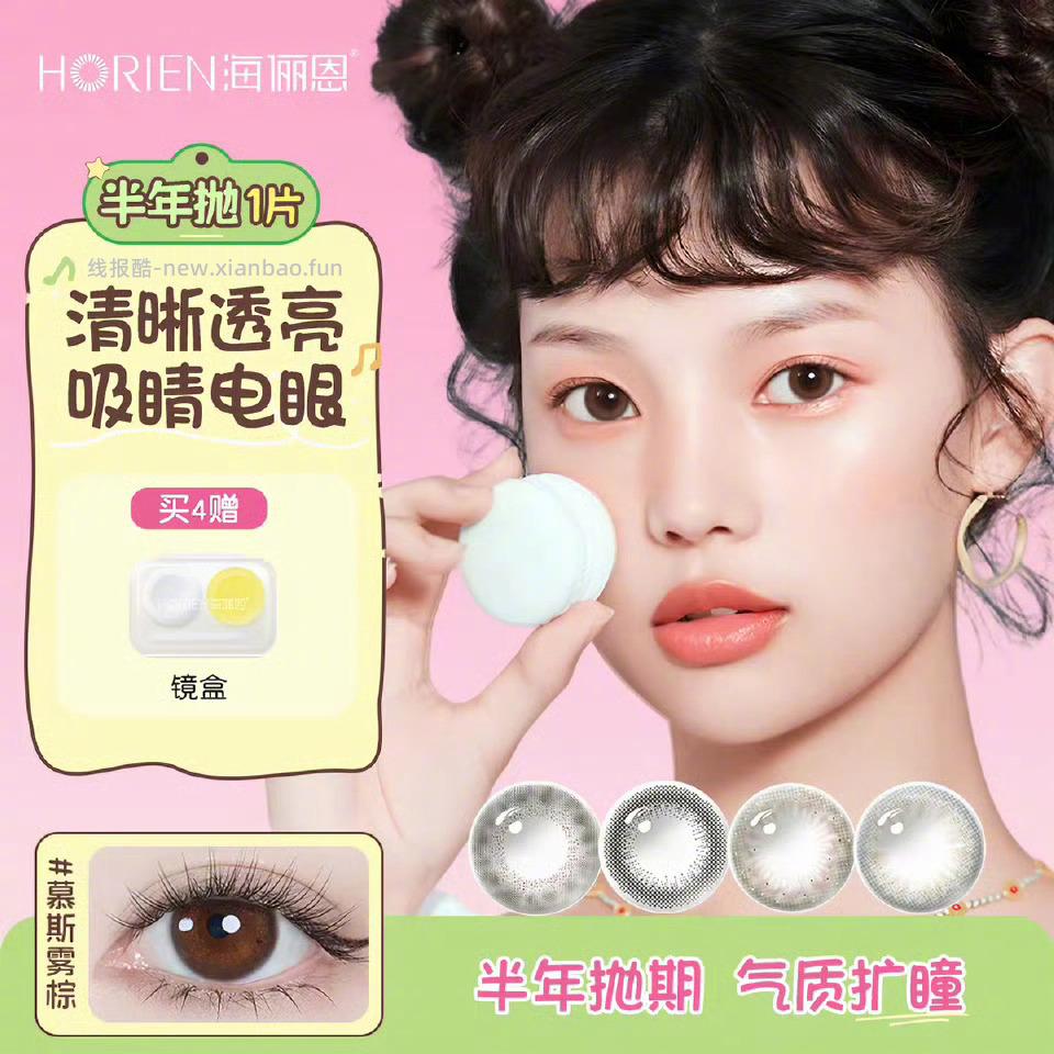 海俪恩半年抛美瞳*4片+赠镜盒 35元 - 线报酷