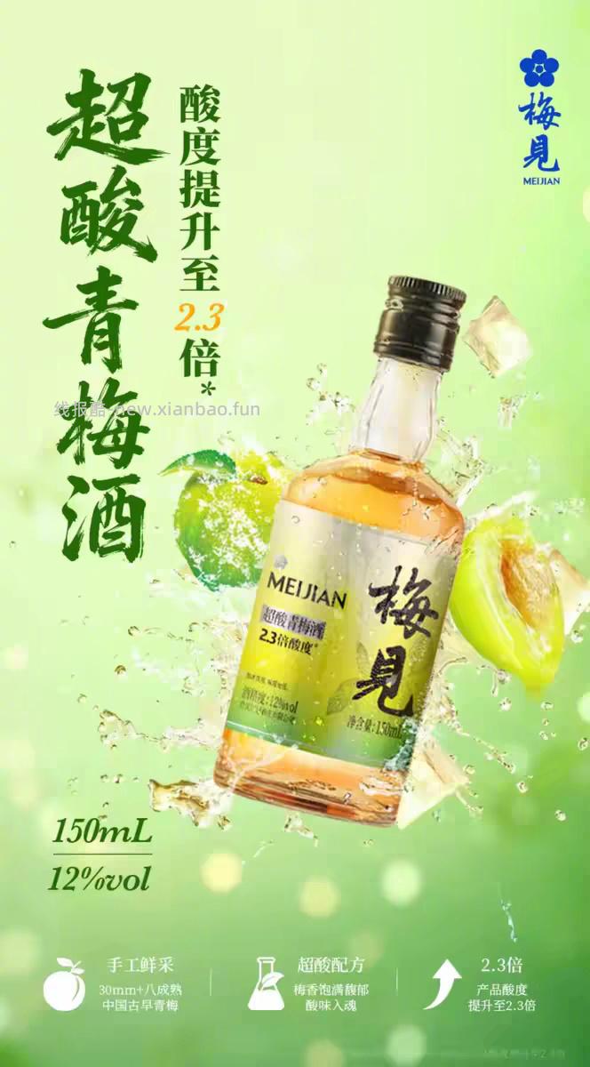 梅见青梅酒组合150ml*2瓶 20元 - 线报酷