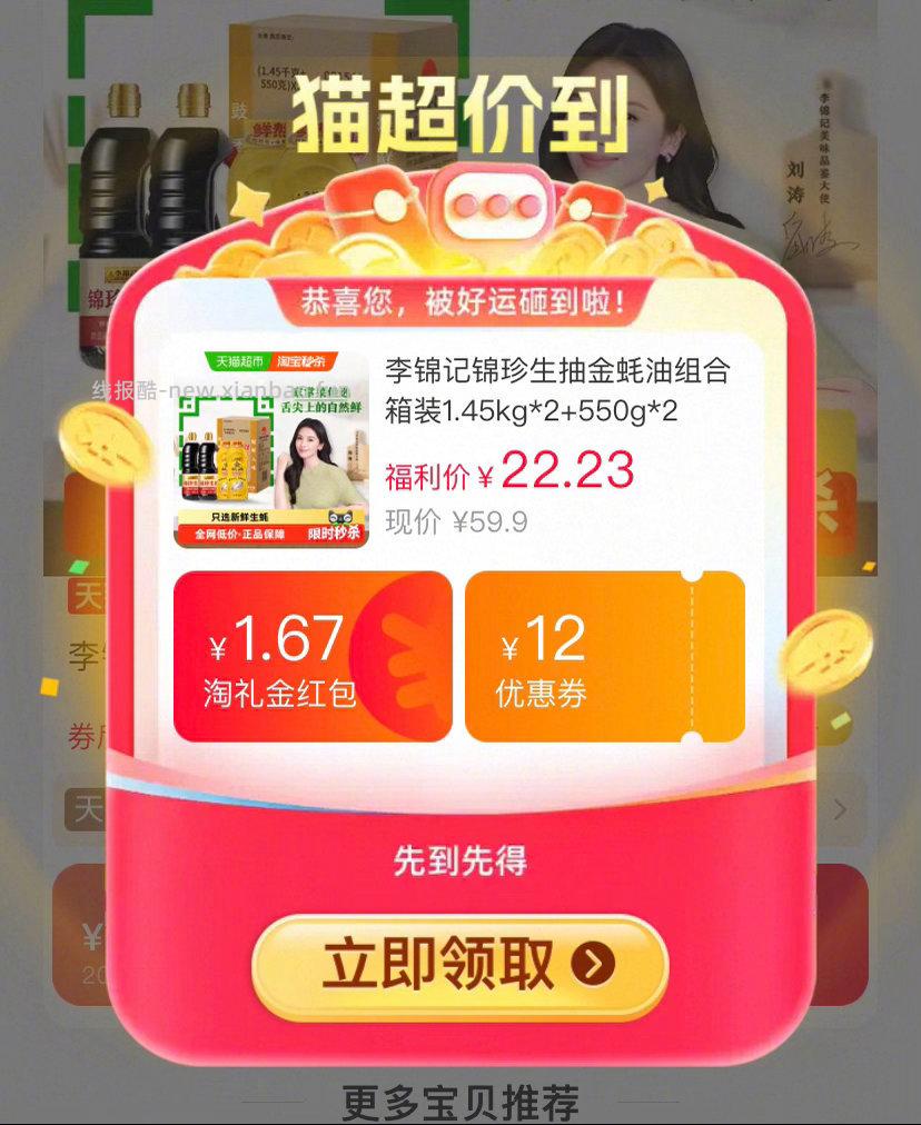 李锦记锦珍生抽1.45kg*2瓶+金蚝油550g*2瓶 17元 - 线报酷