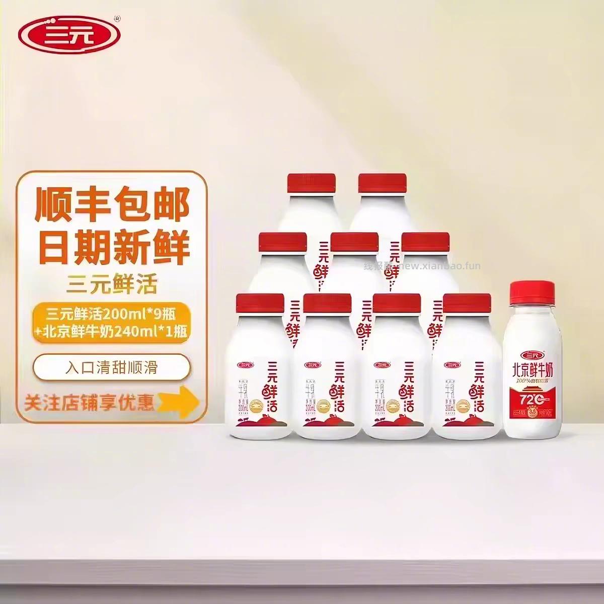 24元 三元 鲜活牛奶200ml*9瓶+北京鲜牛奶240ml*1瓶 - 线报酷