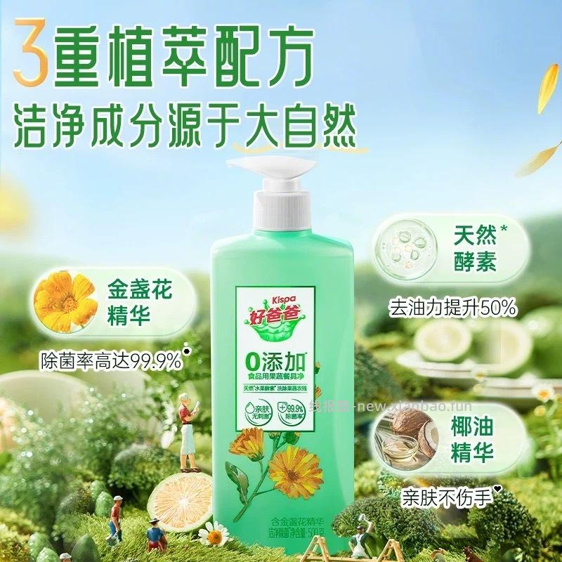 8元 好爸爸 食品级果蔬洗洁精500g 天然酵素洁净 除菌率99.9%的 - 线报酷