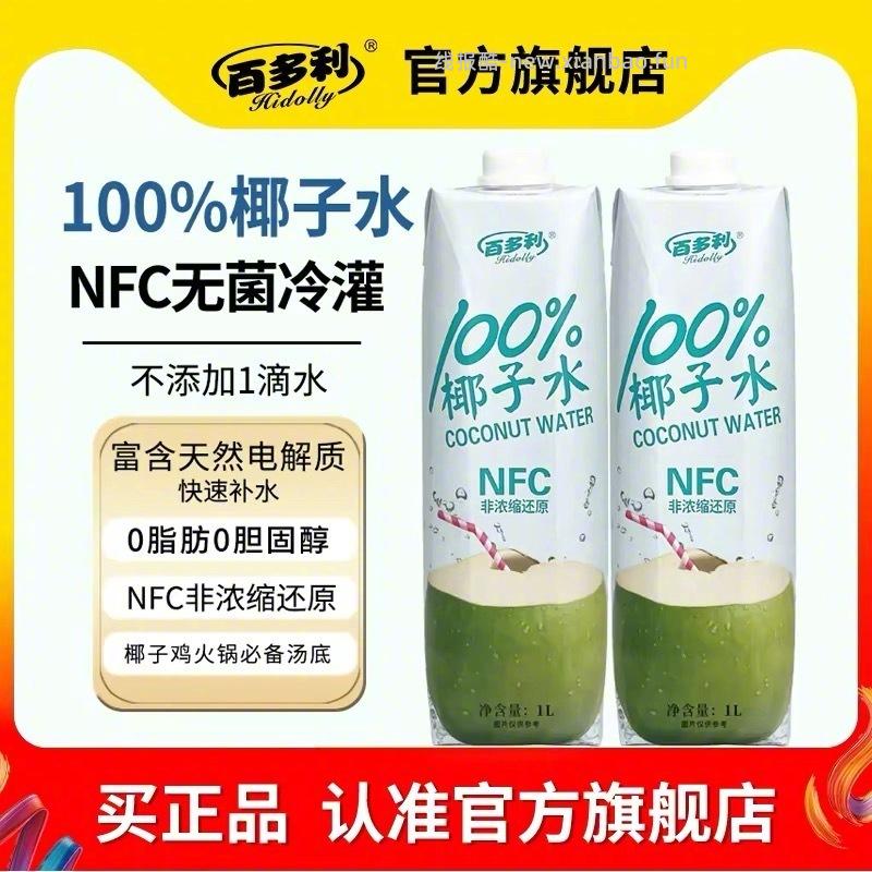 14元 百多利 100%椰子水1L*2瓶 100%纯椰子水 口感甘甜清爽 馋嘴 - 线报酷