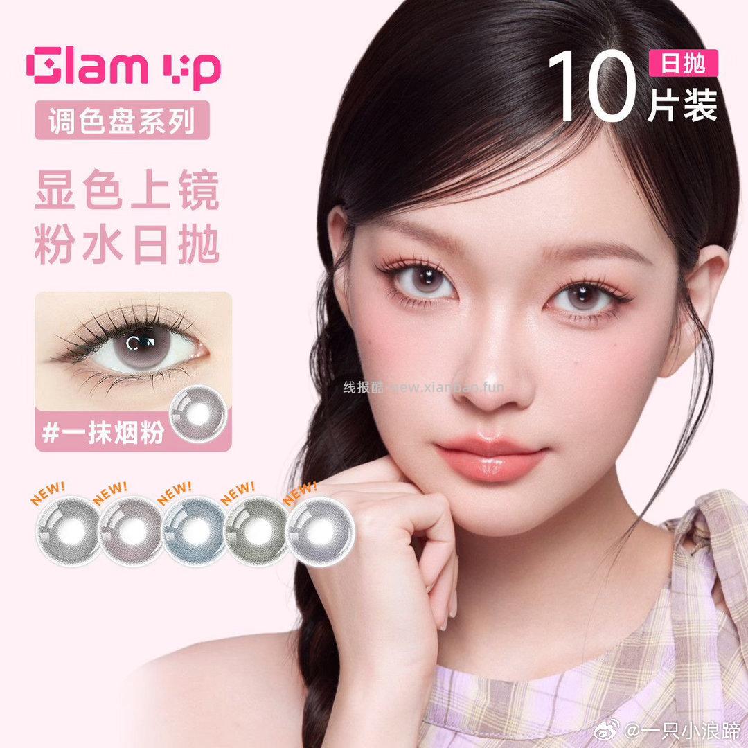 GLAM UP美瞳日抛20片调色盘粉水小直径 29.5元 - 线报酷