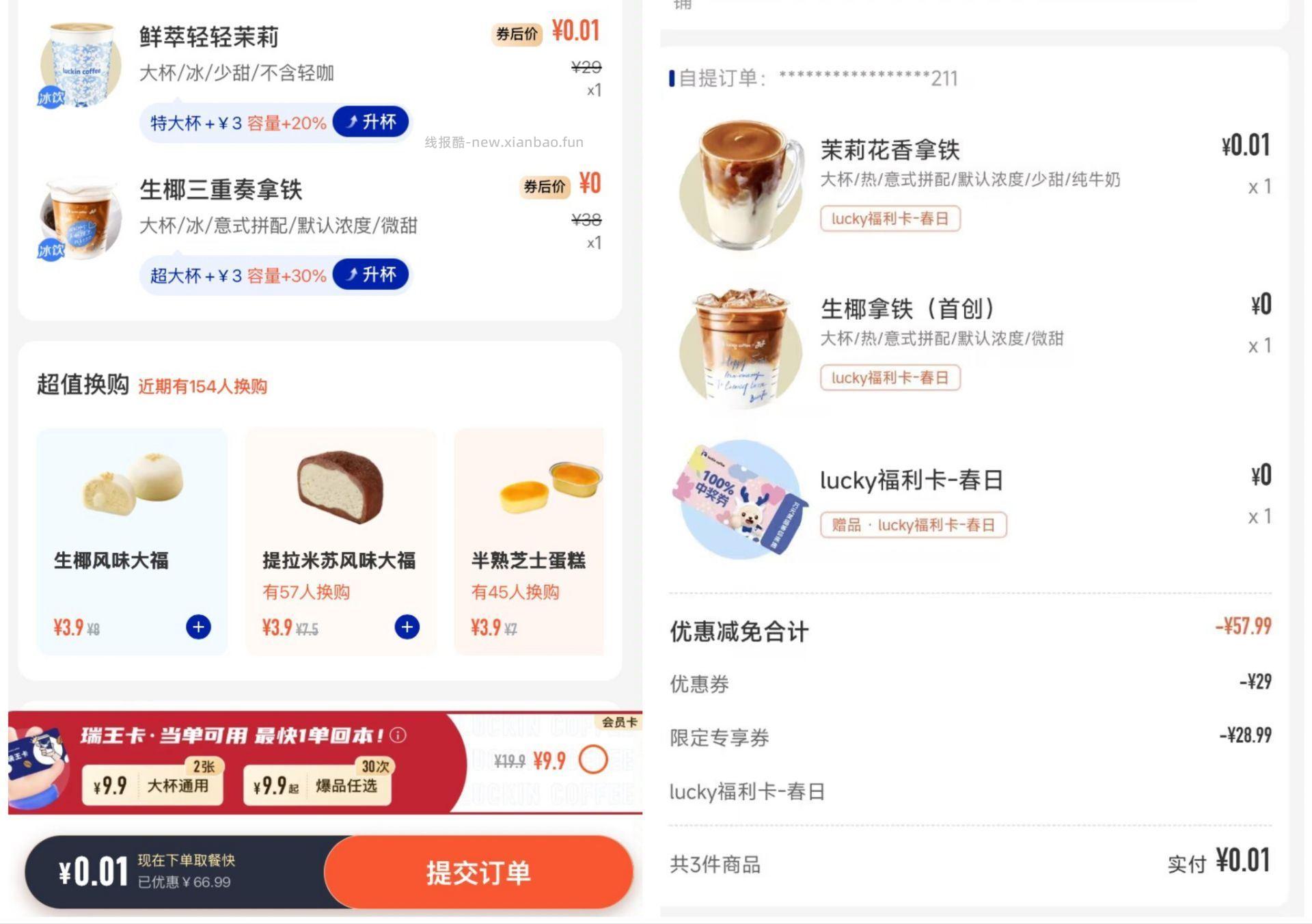 瑞幸有抽到的自己去搭配下就行 两杯是0.01亓 淘宝搜 大 牌试用 - 线报酷