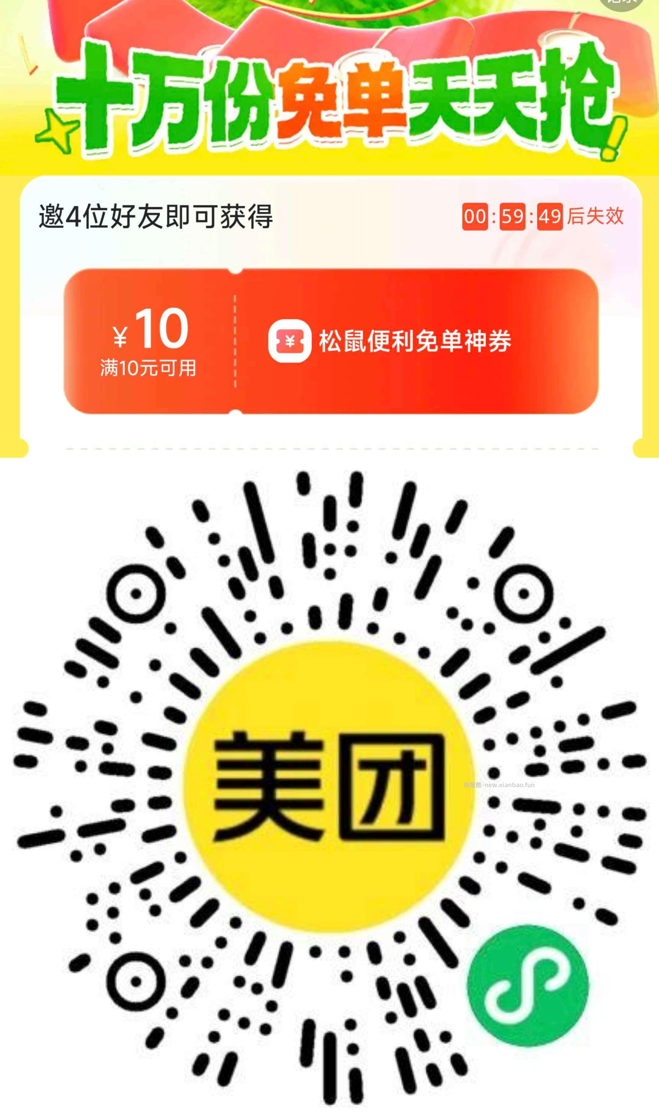 V扫 美团有邀4好友 领松鼠10-10卷 附近有店的看看 - 线报酷