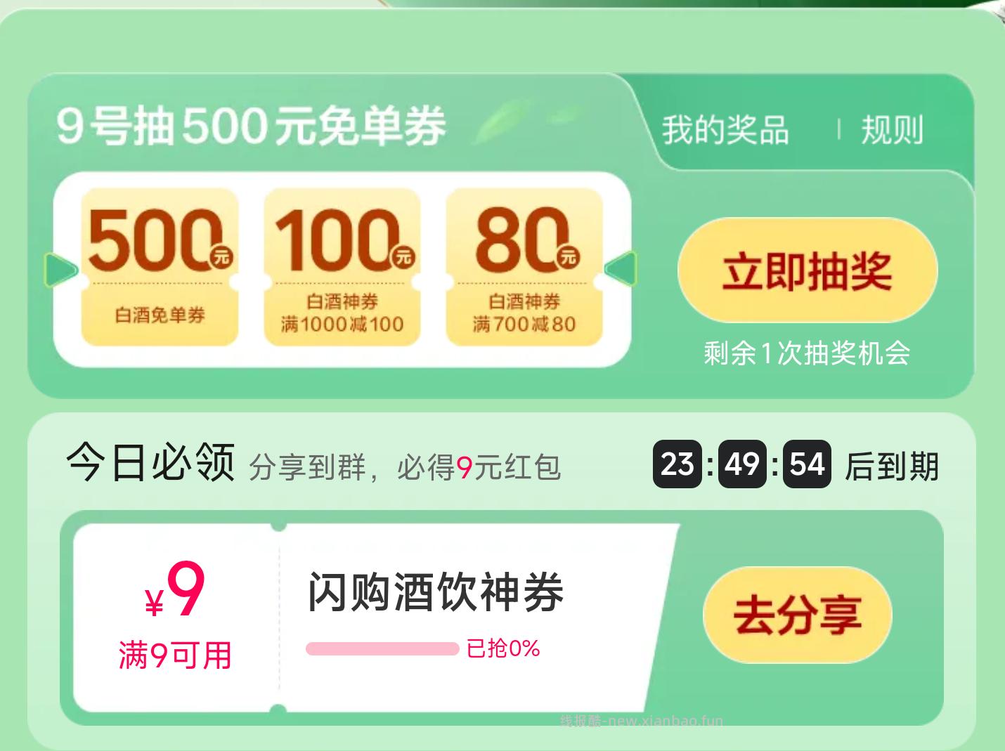 美团搜 抽酒免 单 页面有个分享得9-9蜷 美团搜 快乐999 有5卷叠 - 线报酷