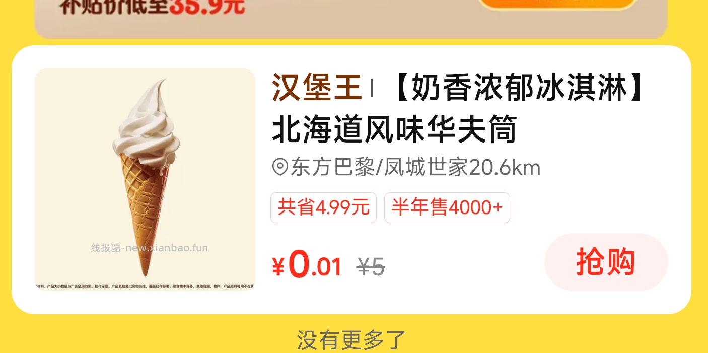 美团搜 快餐情报局 有0.01汉堡王冰淇淋 - 线报酷
