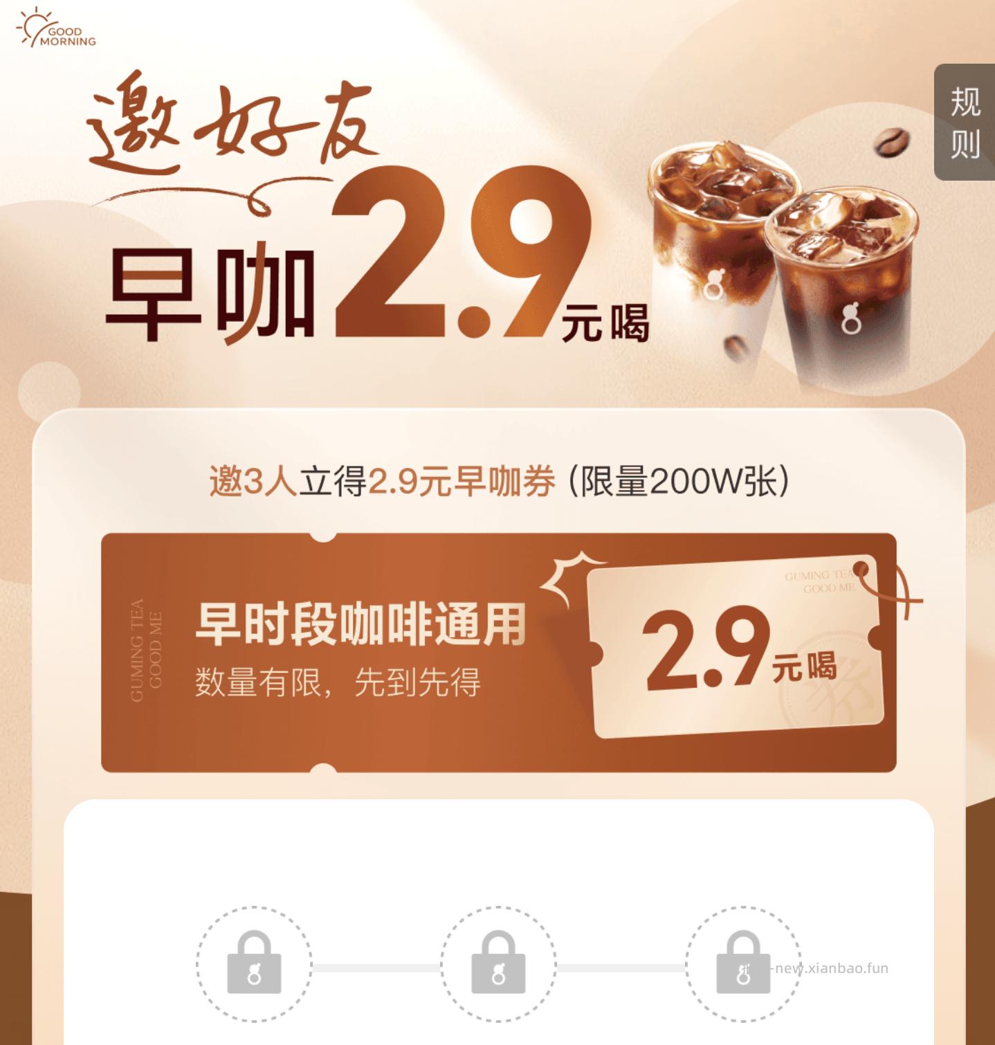 古茗啦3 得2.9咖啡券 只能早时段用 有需看看 - 线报酷