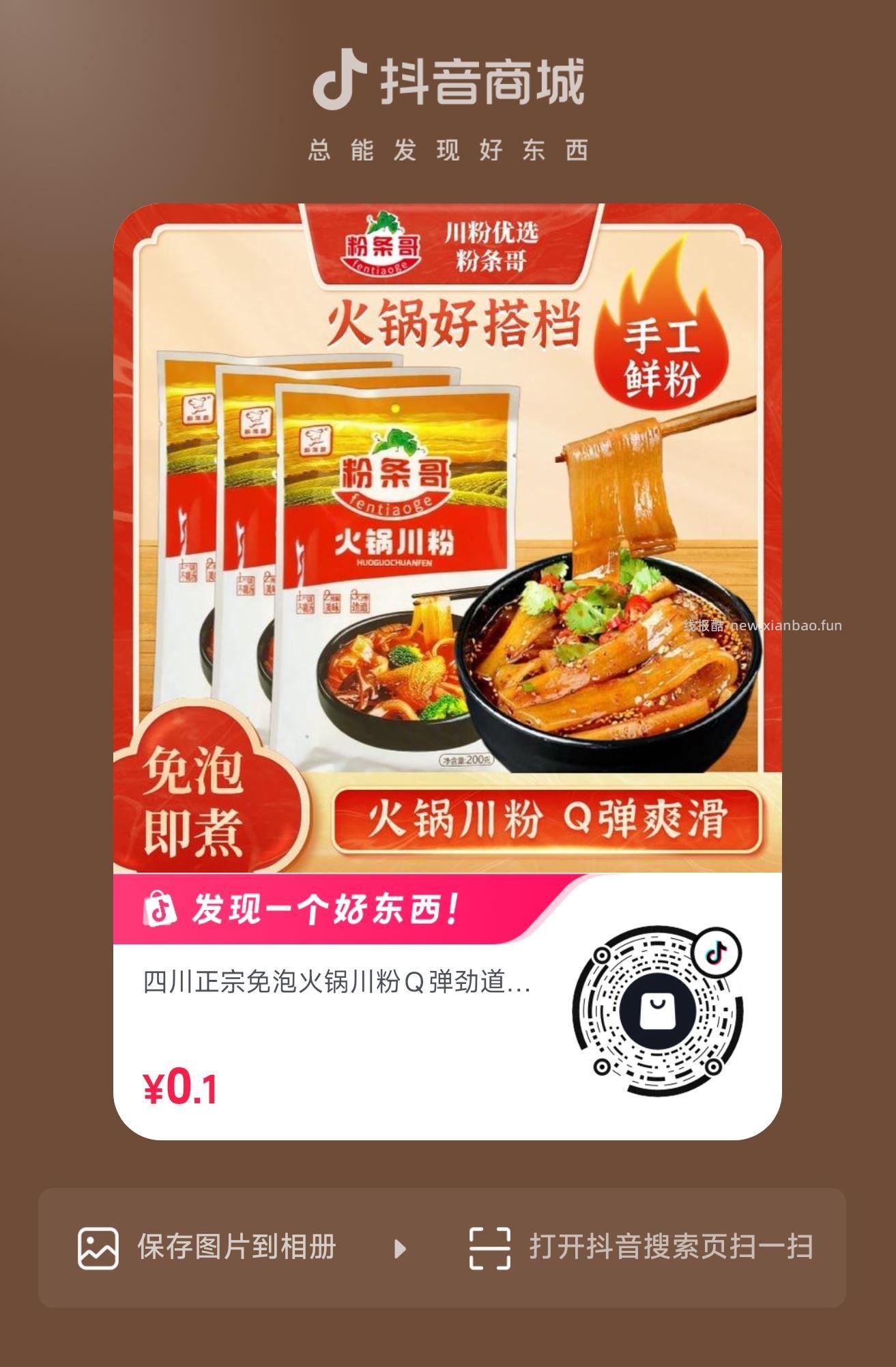 火锅川粉 0.1元 - 线报酷
