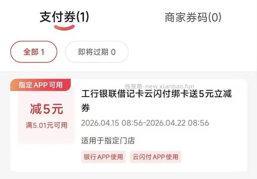 云闪`付app搜 一键绑卡 随便绑个工行 2/3类咔都行 自测 5元立减J - 线报酷