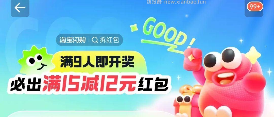 饿了么app搜 拆红包 满组队9人 🉐15-12外卖鸿包 - 线报酷